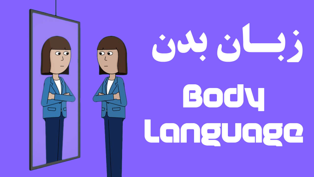 زبان بدن یا Body language
